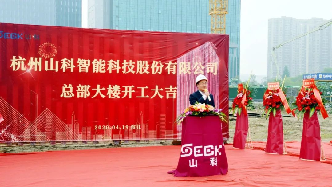 新發展，新跨越 | 山科總部大樓項目開工奠基